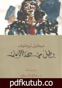 تحميل كتاب بطل من هذا الزمان PDF تأليف ميخائيل ليرمنتوف مجانا [كامل]