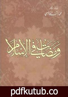 تحميل كتاب ومضات في الإسلام PDF تأليف محمد راتب النابلسي مجانا [كامل]