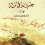 تحميل كتاب حب وقمامة PDF تأليف إيفان كليما مجانا [كامل]