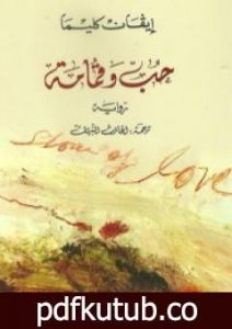 تحميل كتاب حب وقمامة PDF تأليف إيفان كليما مجانا [كامل]