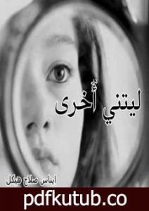 تحميل كتاب ليتني اخرى PDF تأليف إيناس صلاح هيكل مجانا [كامل]