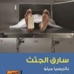 تحميل كتاب سارق الجثث PDF تأليف باتريسيا ميلو مجانا [كامل]