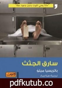 تحميل كتاب سارق الجثث PDF تأليف باتريسيا ميلو مجانا [كامل]