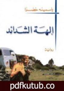 تحميل كتاب إلـهة الشدائد PDF تأليف ياسمينة خضرا مجانا [كامل]