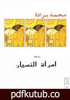 تحميل كتاب امرأة النسيان PDF تأليف محمد برادة مجانا [كامل]