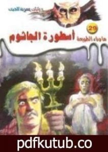 تحميل كتاب أسطورة الجاثوم PDF تأليف أحمد خالد توفيق مجانا [كامل]