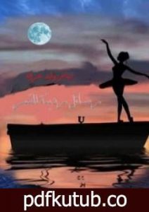 تحميل كتاب رسائل رديئة للقمر PDF تأليف مياس وليد عرفة مجانا [كامل]