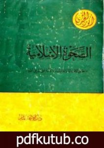 تحميل كتاب الصحوة الإسلامية منطلق الأصالة وإعادة بناء الأمة على طريق الله PDF تأليف أنور الجندي مجانا [كامل]