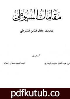 تحميل كتاب مقامات السيوطي PDF تأليف جلال الدين السيوطي مجانا [كامل]