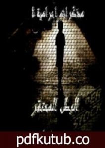 تحميل كتاب مذكرات اجرامية 4 – البطل المحتقر PDF تأليف محمد عادل مجانا [كامل]