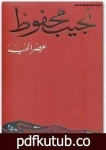 تحميل كتاب عصر الحب PDF تأليف نجيب محفوظ مجانا [كامل]