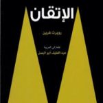 تحميل كتاب الإتقان PDF تأليف روبرت غرين مجانا [كامل]