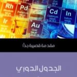 تحميل كتاب الجدول الدوري: مقدمة قصيرة جدًّا PDF تأليف إريك شيري مجانا [كامل]
