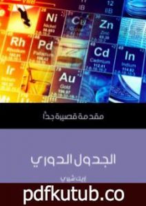 تحميل كتاب الجدول الدوري: مقدمة قصيرة جدًّا PDF تأليف إريك شيري مجانا [كامل]