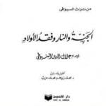 تحميل كتاب الجنة والنار وفقد الأولاد PDF تأليف جلال الدين السيوطي مجانا [كامل]