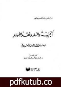 تحميل كتاب الجنة والنار وفقد الأولاد PDF تأليف جلال الدين السيوطي مجانا [كامل]