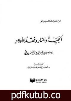 تحميل كتاب الجنة والنار وفقد الأولاد PDF تأليف جلال الدين السيوطي مجانا [كامل]