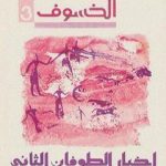 تحميل كتاب رباعية الخسوف : أخبار الطوفان الثاني # 3 PDF تأليف إبراهيم الكوني مجانا [كامل]