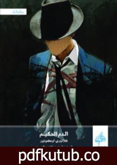 تحميل كتاب الدم الحكيم PDF تأليف فلانيري أوكونور مجانا [كامل]