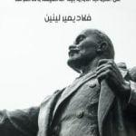 تحميل كتاب مذكرات لينين عن الحروب الأوروبية ماضيها وحاضرها PDF تأليف فلاديمير لينين مجانا [كامل]