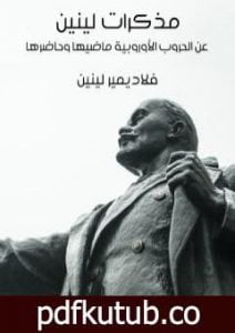 تحميل كتاب مذكرات لينين عن الحروب الأوروبية ماضيها وحاضرها PDF تأليف فلاديمير لينين مجانا [كامل]