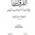 تحميل كتاب الفرقان بين أولياء الرحمن وأولياء الشيطان PDF تأليف ابن تيمية مجانا [كامل]