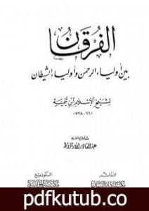 تحميل كتاب الفرقان بين أولياء الرحمن وأولياء الشيطان PDF تأليف ابن تيمية مجانا [كامل]