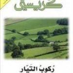 تحميل كتاب ركوب التيار PDF تأليف أغاثا كريستي مجانا [كامل]