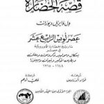 تحميل كتاب قصة الحضارة 31 – المجلد الثامن – ج1: عصر لويس الرابع عشر PDF تأليف ول ديورانت مجانا [كامل]