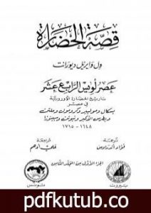 تحميل كتاب قصة الحضارة 31 – المجلد الثامن – ج1: عصر لويس الرابع عشر PDF تأليف ول ديورانت مجانا [كامل]