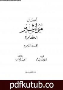 تحميل كتاب أعمال موليير الكاملة – المجلد الرابع PDF تأليف موليير مجانا [كامل]