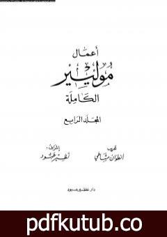 تحميل كتاب أعمال موليير الكاملة – المجلد الرابع PDF تأليف موليير مجانا [كامل]