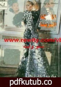 تحميل كتاب المحتالة البريئة PDF تأليف باربرا كارتلاند مجانا [كامل]