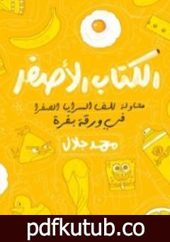 تحميل كتاب الكتاب الأصفر PDF تأليف محمد جلال مجانا [كامل]