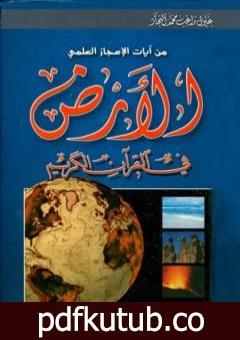 تحميل كتاب الأرض في القرآن الكريم PDF تأليف زغلول النجار مجانا [كامل]