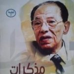 تحميل كتاب مذكرات مصطفى محمود PDF تأليف مصطفى محمود مجانا [كامل]