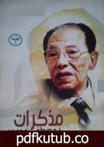 تحميل كتاب مذكرات مصطفى محمود PDF تأليف مصطفى محمود مجانا [كامل]
