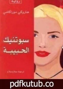 تحميل كتاب سبوتنيك الحبيبة PDF تأليف هاروكي موراكامي مجانا [كامل]