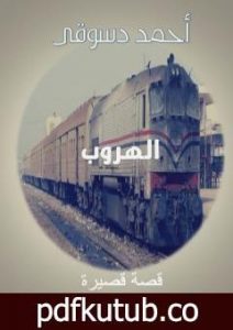 تحميل كتاب الهروب ومجموعة من القصص الأخرى PDF تأليف أحمد دسوقي مرسي مجانا [كامل]
