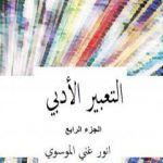 تحميل كتاب التعبير الأدبي – الجزء الرابع PDF تأليف أنور غني الموسوي مجانا [كامل]