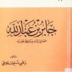 تحميل كتاب جابر بن عبد الله صحابى إمام وحافظ فقيه PDF تأليف وهبي سليمان غاوجي مجانا [كامل]