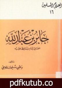تحميل كتاب جابر بن عبد الله صحابى إمام وحافظ فقيه PDF تأليف وهبي سليمان غاوجي مجانا [كامل]