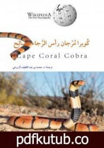 تحميل كتاب كوبرا مرجان رأس الرجاء الصالح PDF تأليف محمد عبد اللطيف مجانا [كامل]