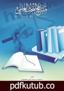 تحميل كتاب مناهج البحث العلمي PDF تأليف د. محمد سرحان علي قاسم مجانا [كامل]