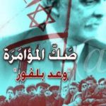 تحميل كتاب صك المؤامرة – وعد بلفور – نسخة أخرى PDF تأليف صلاح عيسى مجانا [كامل]