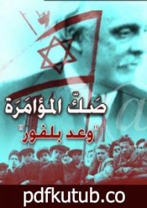 تحميل كتاب صك المؤامرة – وعد بلفور – نسخة أخرى PDF تأليف صلاح عيسى مجانا [كامل]