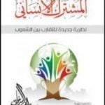 تحميل كتاب المشترك الإنساني PDF تأليف راغب السرجاني مجانا [كامل]