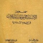 تحميل كتاب سموم الاستشراق والمستشرقون في العلوم الإسلامية PDF تأليف أنور الجندي مجانا [كامل]