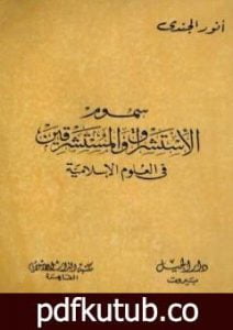 تحميل كتاب سموم الاستشراق والمستشرقون في العلوم الإسلامية PDF تأليف أنور الجندي مجانا [كامل]