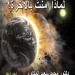 تحميل كتاب لماذا آمنت بالآخرة؟ PDF تأليف د. محمد سعيد المكاوي مجانا [كامل]